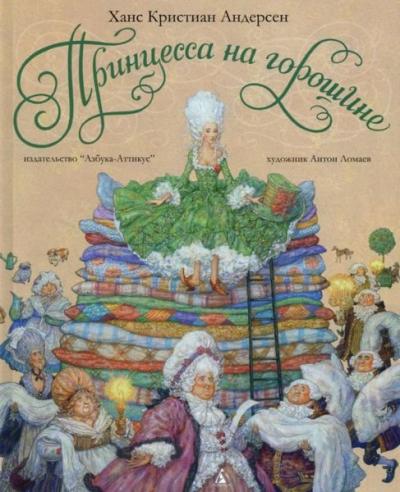 Princessa na goroshine: Skazka (Ciltli) Hans Christian Andersen