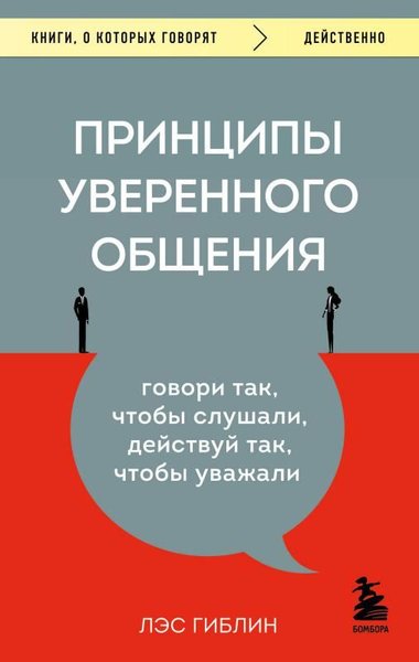 Принципы уверенного общения Говори так, чтобы слушали, действуй так, ч