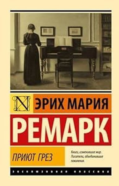 Приют Грез (новый перевод) Erich Maria Remarque