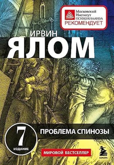 Проблема Спинозы Irvin D. Yalom