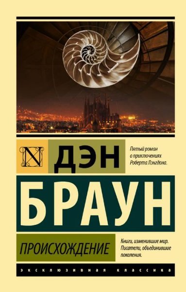 Proiskhozhdeniye Dan Brown