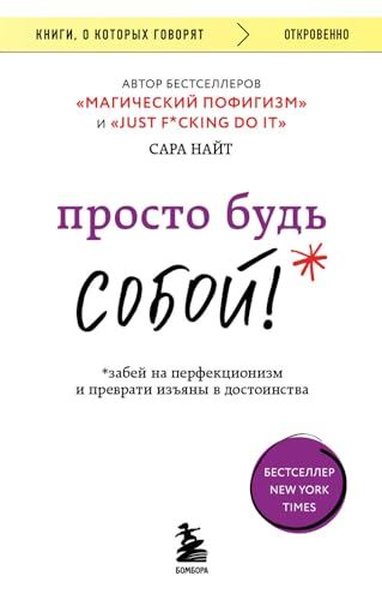 Просто будь СОБОЙ! Забей на перфекционизм и преврати изъяны в достоинс