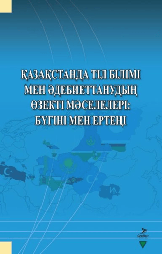 Qazaqstanda Til Bilimi Men Adebiyettanuvdın Özekti Maseleleri: Bügini 
