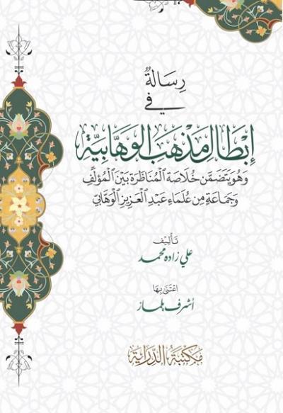 Risale Fi İbtali Mezhebil Vahhabiyye Alizade Mehmet Efendi