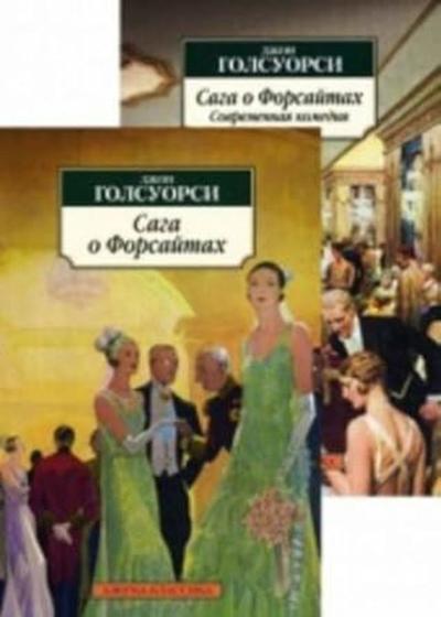 Сага о Форсайтах (в 2-х книгах) (комплект) John Galsworthy