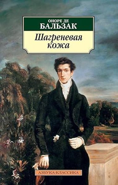 Шагреневая кожа (нов/обл) Honore De Balzac