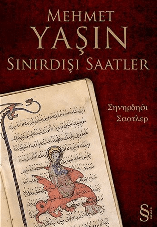 Sınırdışı Saatler Mehmet Yaşın