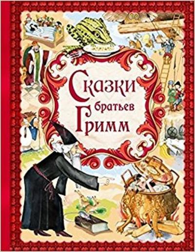 Skazki brat'ev Grimm (Ciltli) Richard H. Grimm