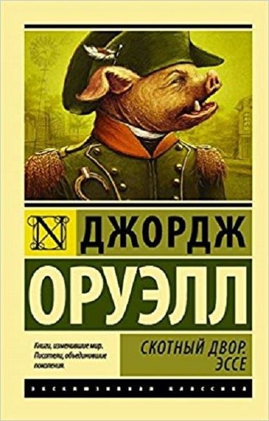 Skotnyy Dvor. Esse(Barnyard) Oruell Dzhordzh