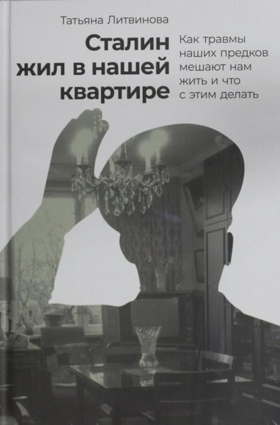 Сталин жил в нашей квартире: Как травмы наших предков мешают нам жить 