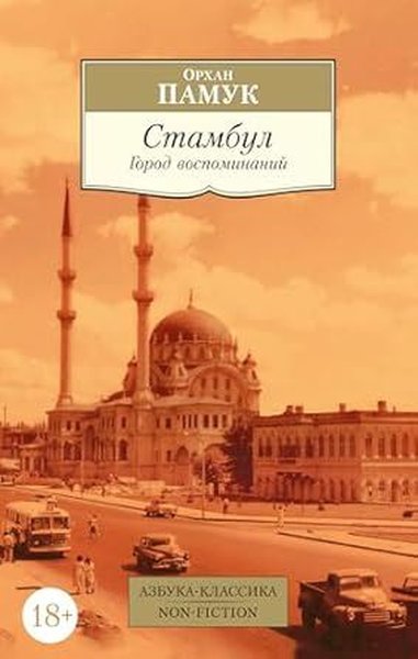 Стамбул Город воспоминаний Orhan Pamuk