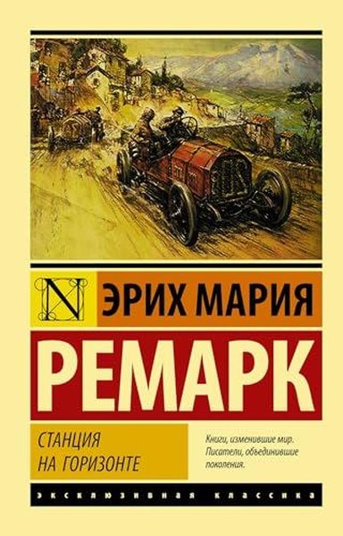 Станция на горизонте Erich Maria Remarque