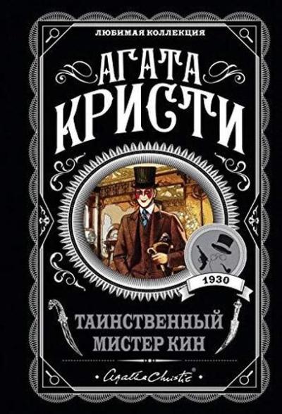 Tainstvennyy mister Kin Agatha Christie