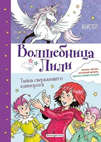 Тайна сверкающего единорога (выпуск 4) Knister