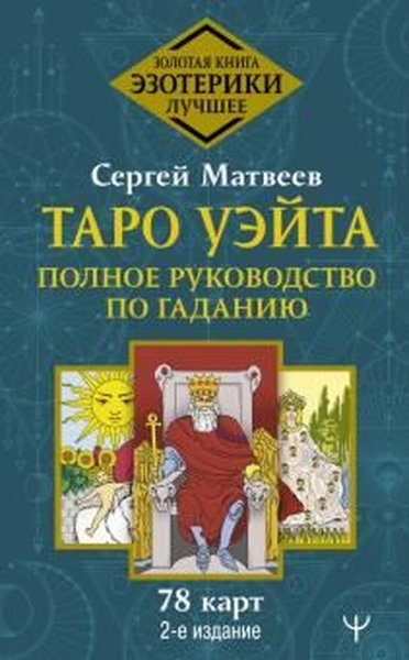 Таро Уэйта Полное руководство по гаданию 2-е издание Sergey Matveev