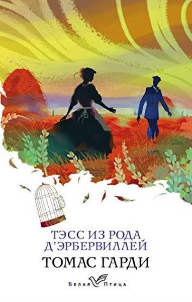 Тэсс из рода д'Эрбервиллей Thomas Hardy