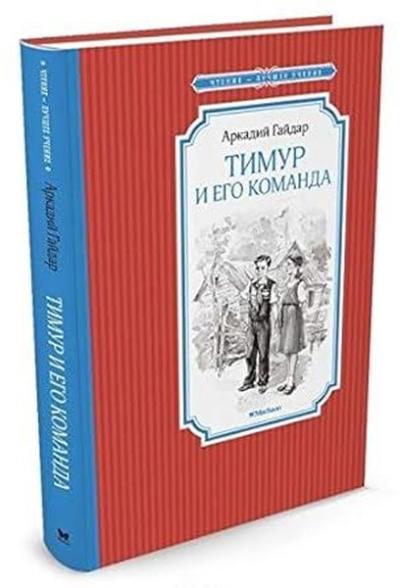 Тимур и его команда Arkady Gaydar