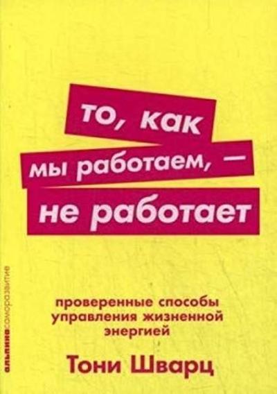 То, как мы работаем — не работает: Проверенные способы управления жизн