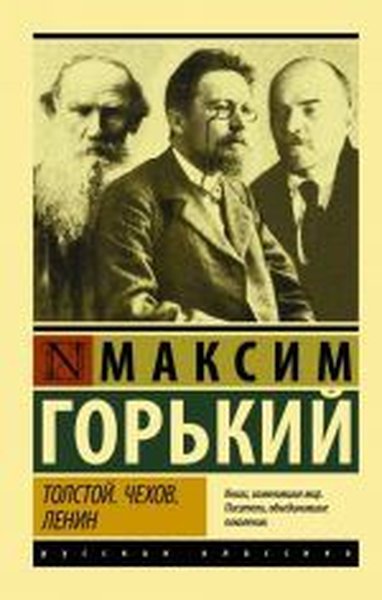 Tolstoy. Chekhov. Lenin Maksim Gorki