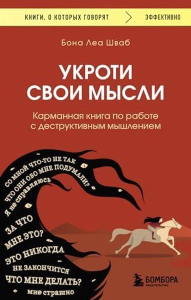 Укроти свои мысли Карманная книга по работе с деструктивным мышлением 