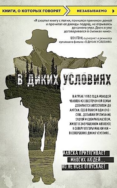 В диких условиях Jon Krakauer