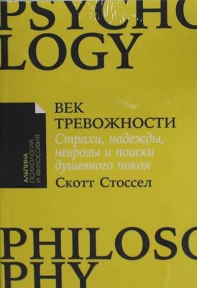 Век тревожности: Страхи, надежды, неврозы и поиски душевного покоя Sco