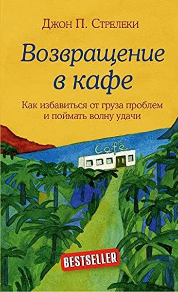 Возвращение в кафе John Strelecky