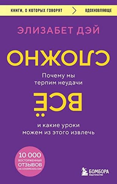 Все сложно Почему мы терпим неудачи и какие уроки можем из этого извле