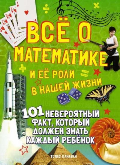 Vso o matematike i yeyo roli v nashey zhizni Thomas Canavan