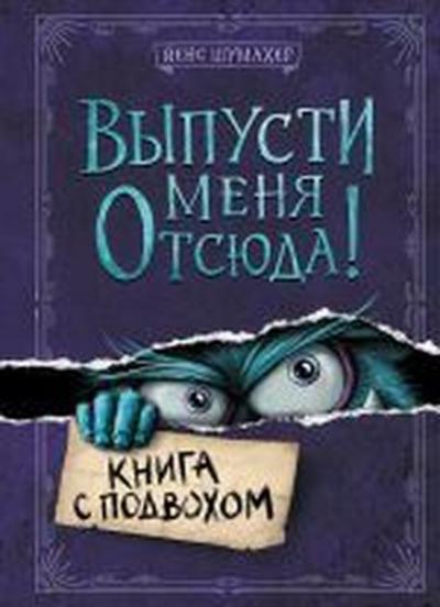 Vypusti menja otsjuda! Kniga s podvohom (Ciltli) Jens Schumacher