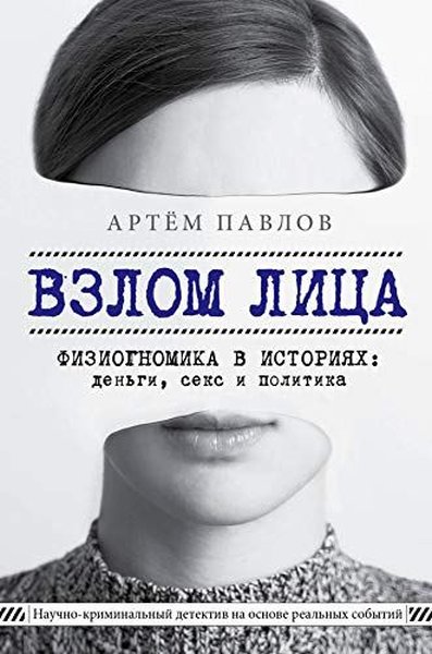 Взлом лица Физиогномика в историях: деньги, секс и политика Artem Evge