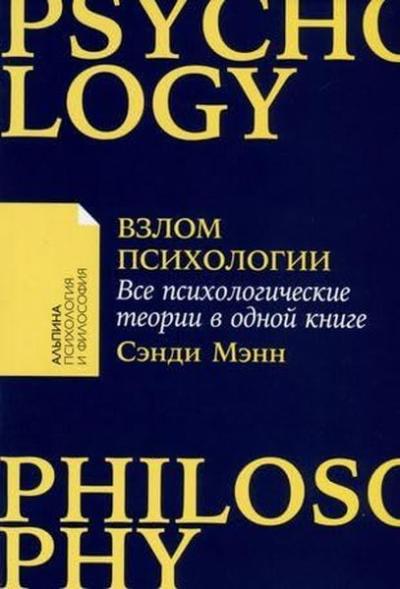 Взлом психологии: Все психологические теории в одной книге Sandy Mann