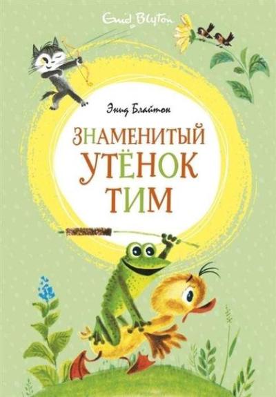 Znamenityj utyonok Tim (Ciltli) Enid Blyton